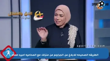 الطريقة الصحيحة للإبلاغ عن الجرائم من منزلك مع المحامية أميرة همام